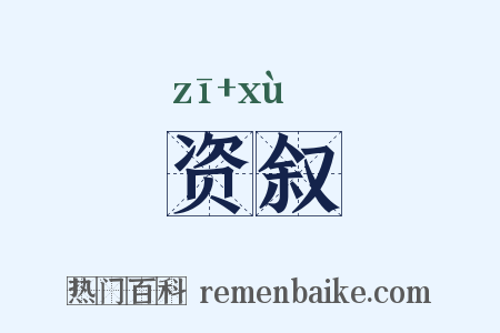 资叙是什么意思的图片